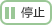 停止